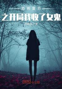 恐怖复苏开局抽中阎魔王