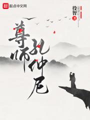 孔子尊师重教的故事