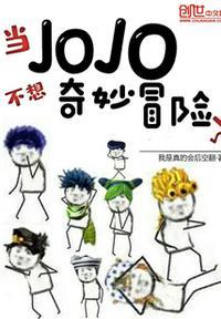 JOjO的奇妙冒险