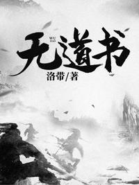 无道书 死人经