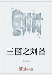 三国之刘备军师司马无忌