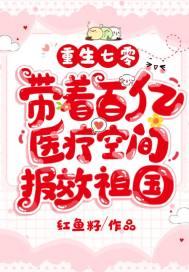 带着百亿医疗空间报效祖国作者红鱼籽