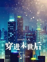 穿进末世文后