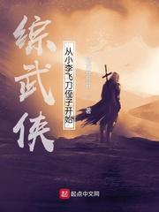 综武侠从小李飞刀侄子开始苍龙纤月轩