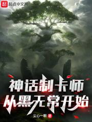 神话制卡师从黑无常开始评价