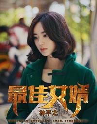 最佳女婿林凡杨雪完整版