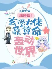 退婚后!玄学大佬靠算命轰动世界笔趣阁