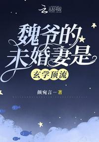 魏爷的未婚妻是玄学顶流txt