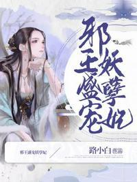 邪王盛宠妖孽妃司雨结局