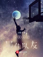 nba之我的队友是