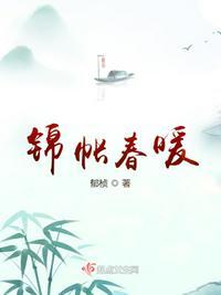 锦帐春帐