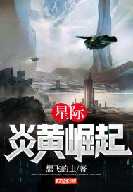 星际炎黄崛起全文免费