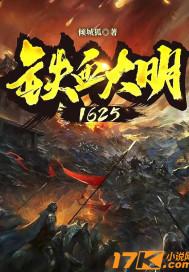 铁血大明1625全文免费阅读