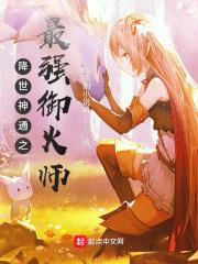 降世神通之最强御火师作者找不到看