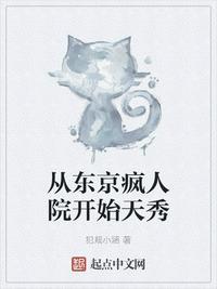 在东京疯人院开始天秀