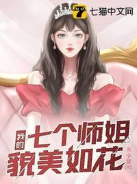 七个师姐貌美如花的