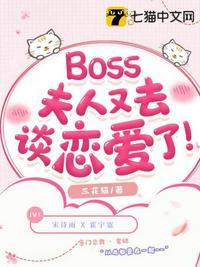 boss夫人又去谈恋爱了