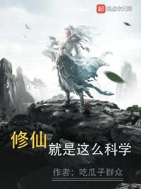 修仙就是这么科学起点