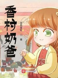 香村奶爸起点