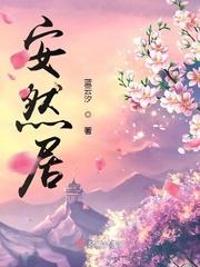 安然居装修怎么样