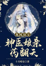 龙凤双宝神医娘亲药翻天 笔趣阁