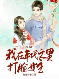 穿书后我在年代文里打脸女主作者兔牙公子