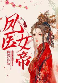 凤帝(女尊)全文免费阅读