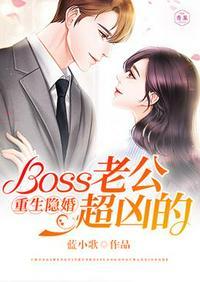 重生隐婚boss老公超凶的免费阅读