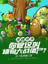 植物大战僵尸全球版