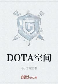 dota房间