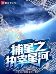 捕星之执宰星河女主是谁