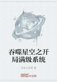 吞噬星空之开局娶维妮娜