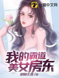 我的霸道美女房东谁先献身