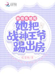 大婚夜她被王爷扔进军营