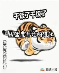 从猛虎开始的进化适合孩子看吗