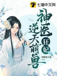 神医狂妃逆天召唤师