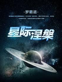 星际涅槃怎么断更了