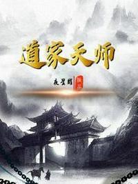 道家天师照片