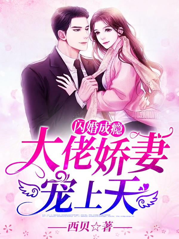 闪婚成瘾大佬娇妻宠上天全文免费