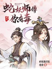 蛇妖师傅你有毒 和妖异录