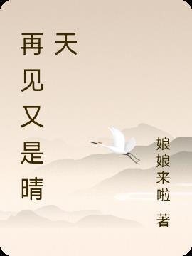 再见又是晴天歌曲视频