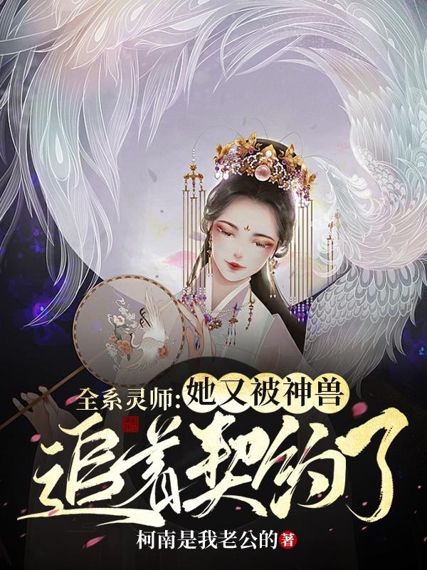 全系灵师魔帝嗜宠兽神妃免费阅读笔趣阁