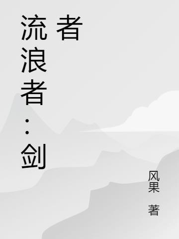 流浪者是啥