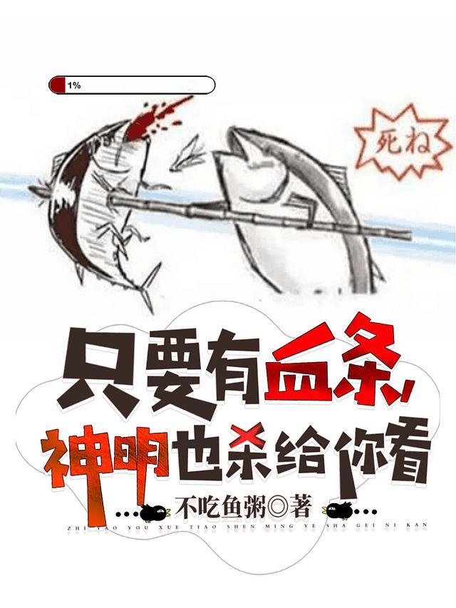 只要有血条神明也杀给你看快看漫画