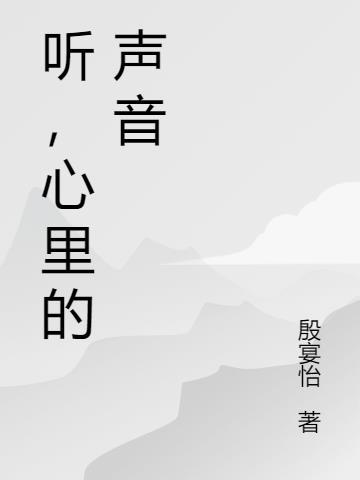 听心里的声音李光洙