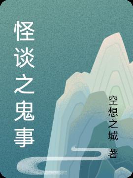 怪谈灵异