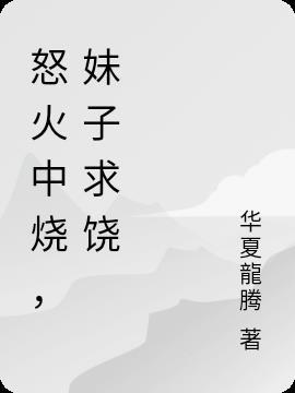 怒火中烧的