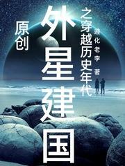 外星建国重回地球