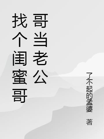 找闺蜜哥哥当老公合适吗