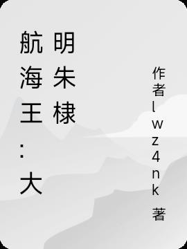 大明的航海王